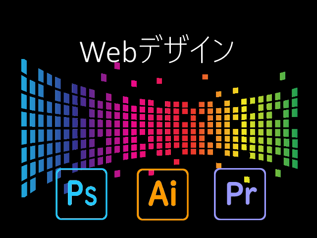 Webデザイン