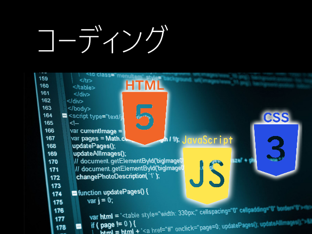 コーディング