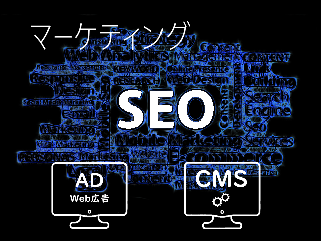 Webマーケティング