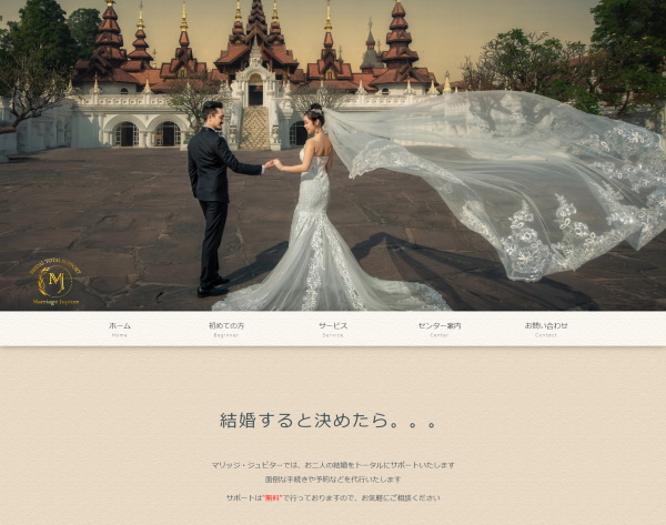 マリッジ ジュピター